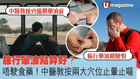 旅行暈浪點算好？ 唔駛食藥！中醫教按兩大穴位止暈止嘔