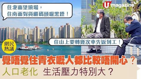 網民熱議：覺唔覺住青衣嘅人都比較唔開心？人口老化  生活壓力特別大？