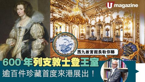 600年列支敦士登王室　逾百件珍藏首度來港展出！