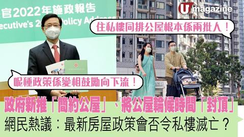 政府新推「簡約公屋」、將公屋輪候時間「封頂」 網民熱議：最新房屋政策會否令私樓滅亡？