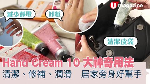 Hand Cream 10 大神奇用法   清潔、修補、潤滑    居家旁身好幫手
