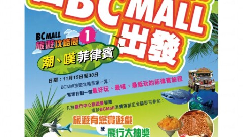 菲律賓旅遊局請你去玩 BC Mall 旅遊攻略展