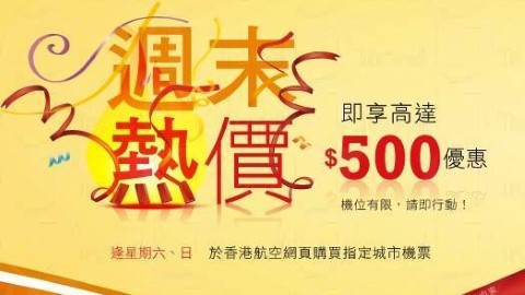 香港航空週末熱價