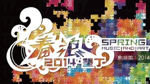 2014春浪音樂節