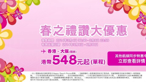 樂桃香港再減 大阪去程$548