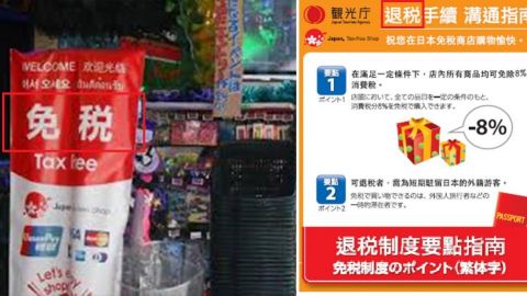 日本「免稅」與「退稅」原來有這樣的分別 遊日前必懂退稅3件事