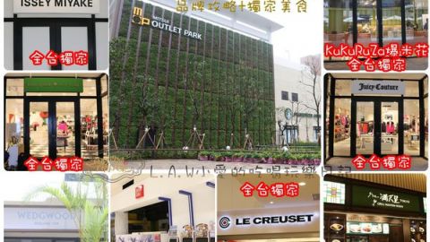 台北林口Outlet Park全台獨家品牌攻略篇 +日本直營美食三井獨家+交通指南