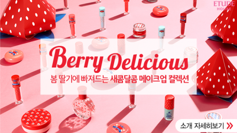 韓國Etude House全新草莓色新品 8款美妝物教你打造韓妹妝容