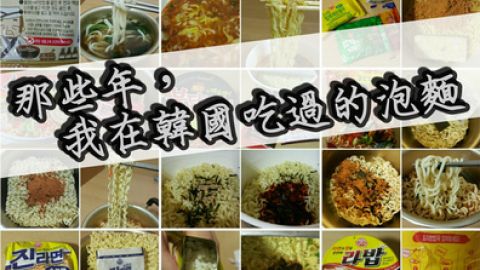 【2016泡麵大賞】韓國？泡麵！ 21款韓國泡麵分析