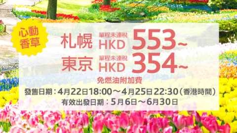 來回連稅跌破一千！ 香草航空飛東京$354起