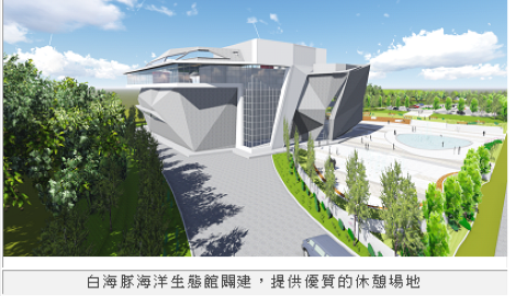 台灣新景點！ 海洋生態館明年底開幕