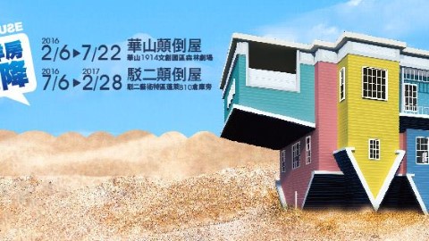 台灣再添一棟顛倒屋！ 暑假不止台北有得玩