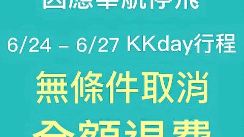 近日飛台灣要留意！ 華航停飛機票更改消息