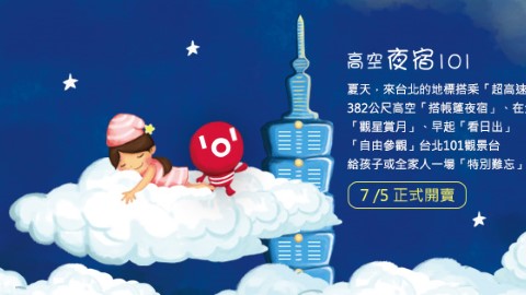 全台最高空露營！ 台北101近距離觀星、看日出
