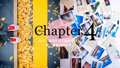 旅行，讓我成為了說故事的人， 致！每趟回來的旅人
