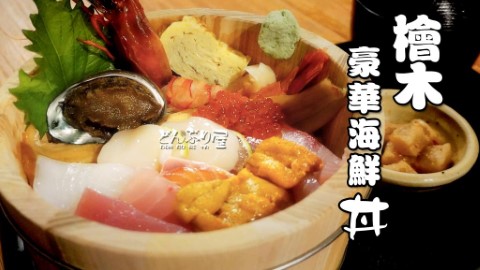 一碗丼飯鋪滿7種刺身！ 台北平價高質豐盛海鮮丼