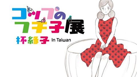 粉絲一定要去朝聖！ 杯緣子台灣限定展覽