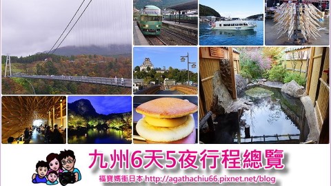 [日本九州行程] 九州6天5夜自助行程總覽 福岡、天神、佐賀、由布院 北九州6天5夜行