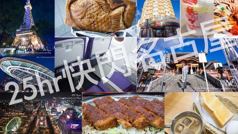 25hr快閃名古屋 景點、美食、購物通通不遺漏