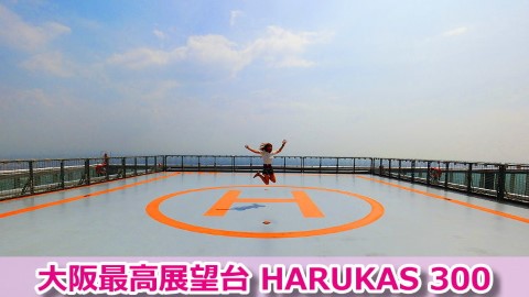 大阪阿倍野HARUKAS 300展望台 登上日本第一高樓，原來天空那麼近