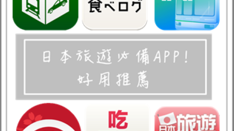 【日本旅遊】玩買吃住！ 7款日本旅遊必備APP！超實用推薦！