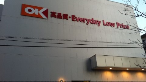 日本的這裡也很好買 - 大型超市