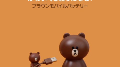熊大屁股為你充電！ LINE FRIENDS日本限定充電器