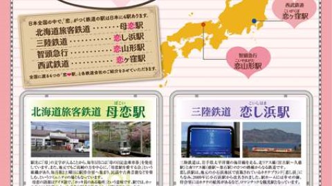 日本4大戀愛車站 去完會得到幸福！