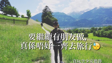 要繼續有朋友做， 真係唔好一齊去旅行