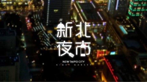 台北有新夜市逛！ 11月全新開幕第1大夜市