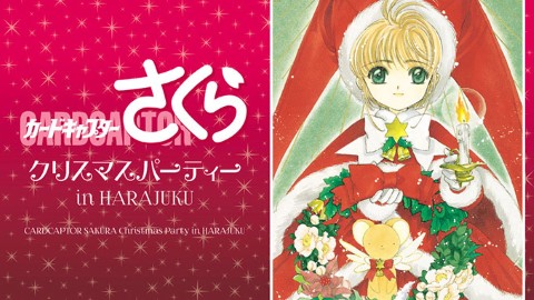 粉絲一定要來打卡！ 東京百變小櫻主題Cafe