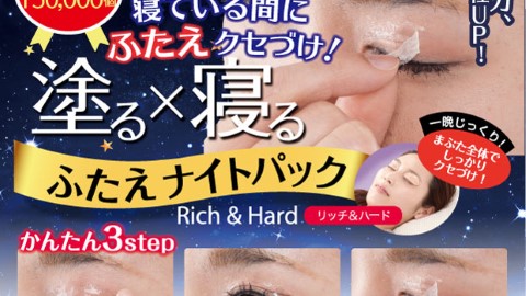 睡醒即有自然又深邃雙眼皮！ 日本超神奇雙眼皮眼膜