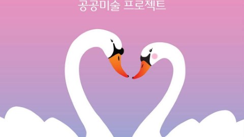 愛意溢滿首爾天鵝湖