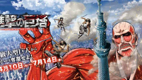 進擊的巨人 入侵東京 SKY TREE