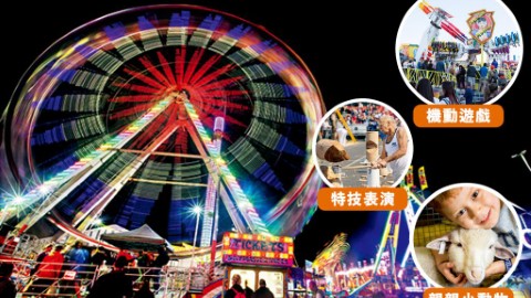 澳洲避暑必遊點  玩盡昆士蘭皇家嘉年華