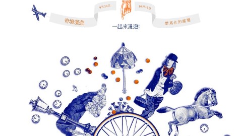 台北 松山文創園區 參觀法國名牌愛馬仕 Hermès 展