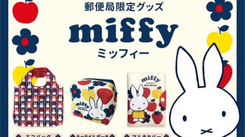 日本郵局再出新品  Miffy 系列推 3 款小袋