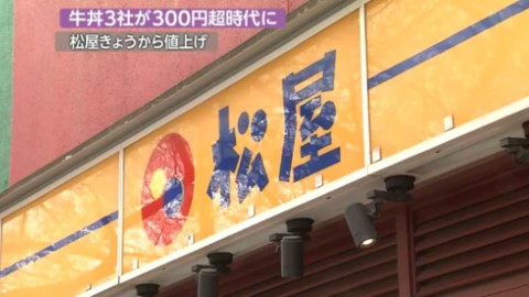 日本窮遊人士注意！ 松屋牛肉飯4月加價