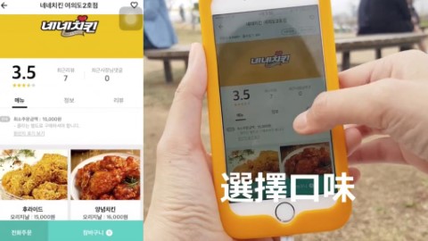 韓國外賣App教學 去漢江野餐食炸雞