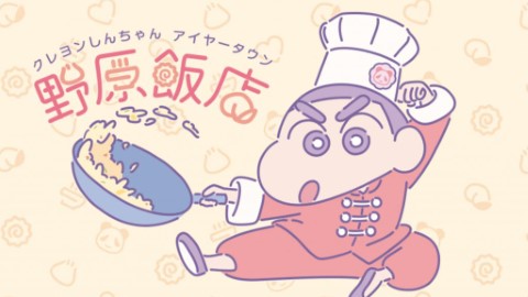 蠟筆小新限定主題餐廳《野原飯店》東京開張 主打中華料理