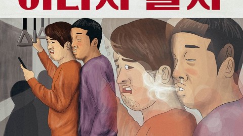 韓國地鐵超貼地宣傳海報 網民：幽默畫風好有共鳴！