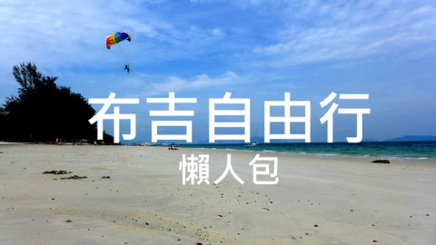 布吉5天4夜行程懶人包