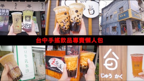 27間台灣手搖飲品懶人包 黑糖波霸鮮奶/綠豆牛乳冰沙