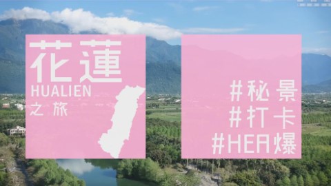 花蓮6大熱門打卡位