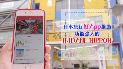 日本旅行APP推介IKIDANE NIPPON