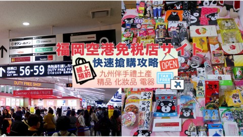 福岡機場免稅店購物攻略 機場限定商品/網上預購服務