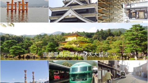 由關西玩到九州
