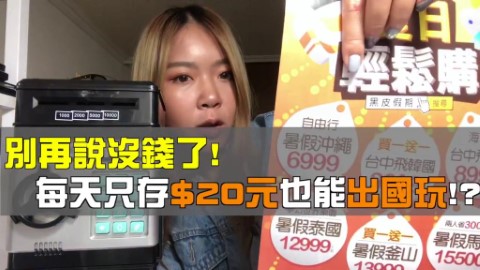 戒飲珍奶就去到旅行？ 慳錢小貼士助你一年儲七千