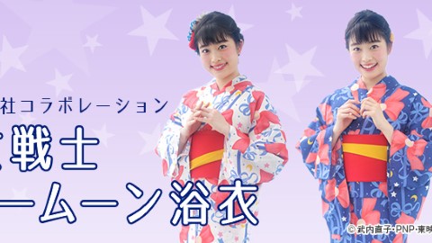 夏天去祭典必穿！ 日本美少女戰士系列浴衣