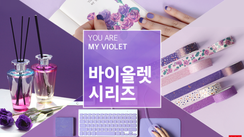 文具/化妝品/連滑鼠都係紫色！ 韓國Daiso新推紫色系列